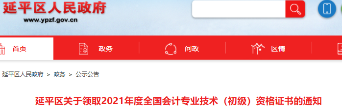 福建南平市延平區(qū)2021年初級會計(jì)證書領(lǐng)取通知