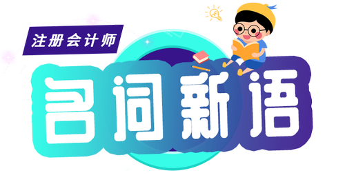 名詞新語(yǔ)