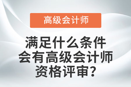 滿足什么條件會有高級會計師資格評審？