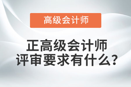 正高級會計師評審要求有什么,？