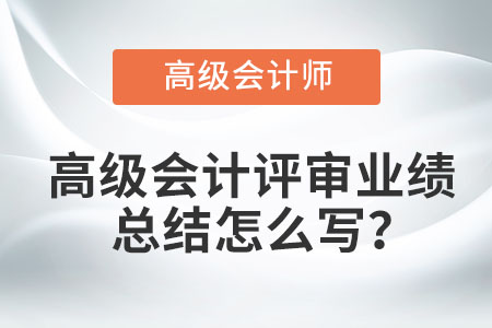 高級(jí)會(huì)計(jì)評(píng)審業(yè)績(jī)總結(jié)怎么寫？