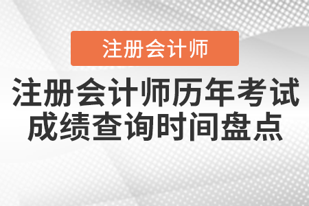 注冊會計師歷年考試成績查詢時間盤點