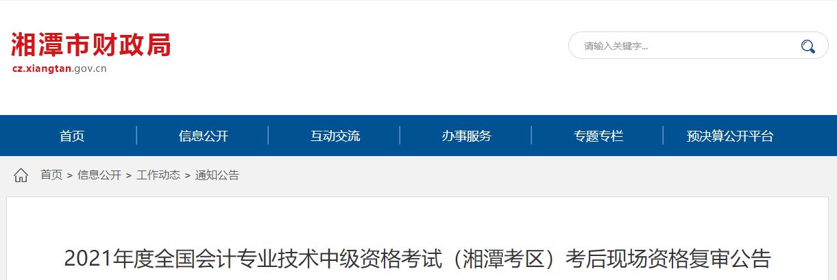 湖南省湘潭市2021年中級會計考試考后現場資格復審公告
