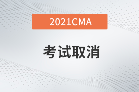 2021年cma取消考試費(fèi)用是多少？