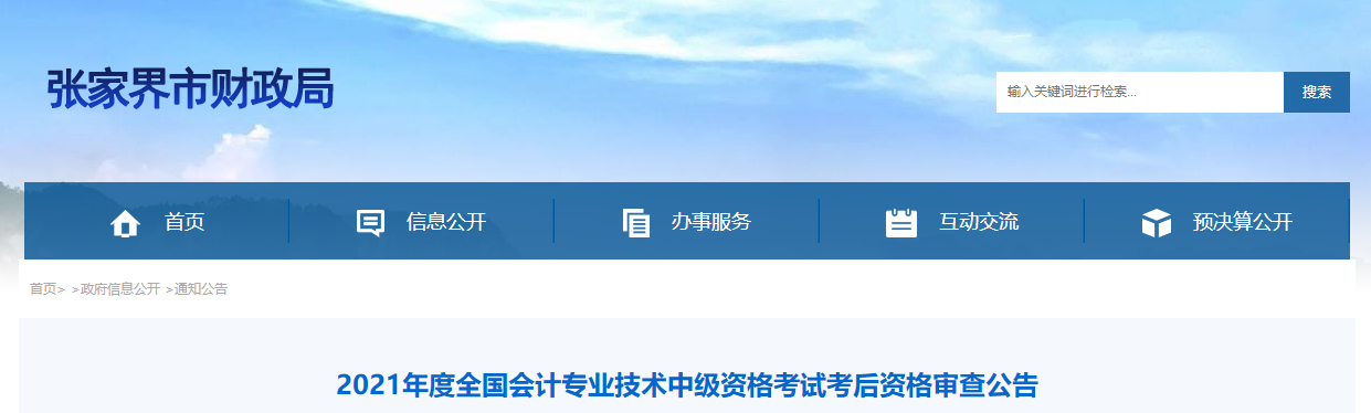 湖南省張家界市2021年中級(jí)會(huì)計(jì)考試考后資格審查公告