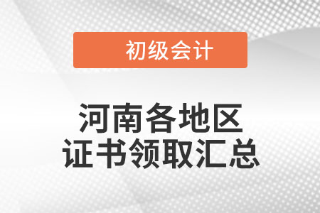 河南2021年初級會計證書領(lǐng)取時間匯總