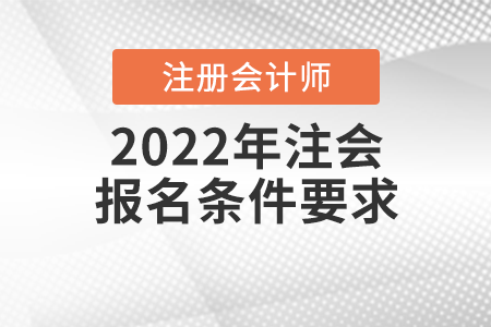 2022年注會(huì)報(bào)名條件要求