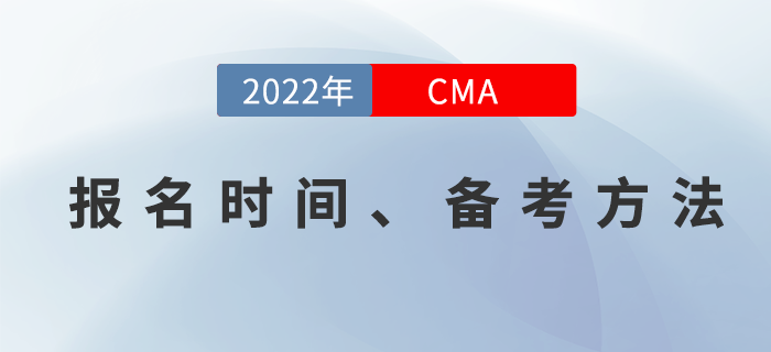 2022年CMA4月考季開始報名,！你準備好學習了嗎,？