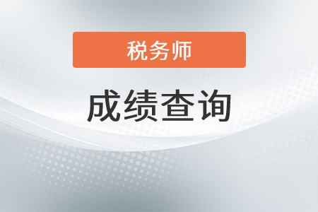 2021年稅務(wù)師成績查詢時間為,？