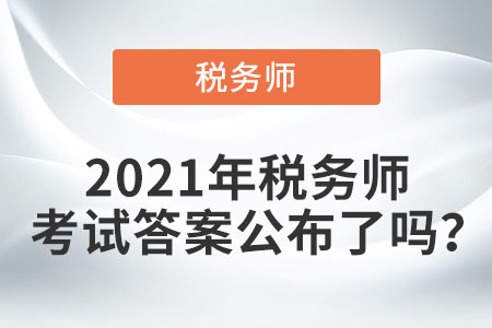 2021年稅務(wù)師考試答案公布了嗎,？