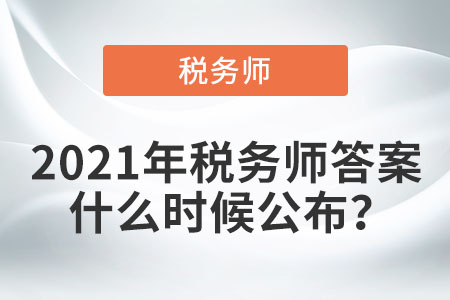 2021年稅務師答案什么時候公布,？