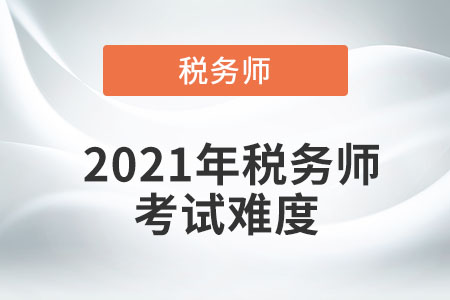 2021年稅務(wù)師考試難度