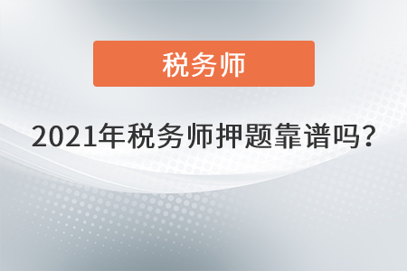 2021年稅務(wù)師押題靠譜嗎？