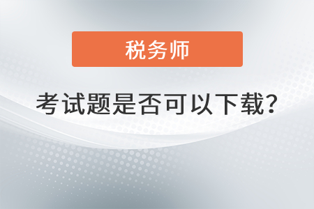 2021年稅務(wù)師考試題是否可以下載,？