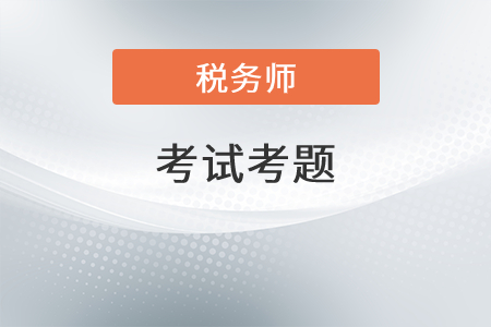 2021年稅務師稅法一考題答案有了嗎？