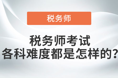 稅務師考試各科難度都是怎樣的,？