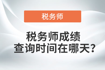 廣東省韶關(guān)稅務(wù)師考試成績查詢時(shí)間