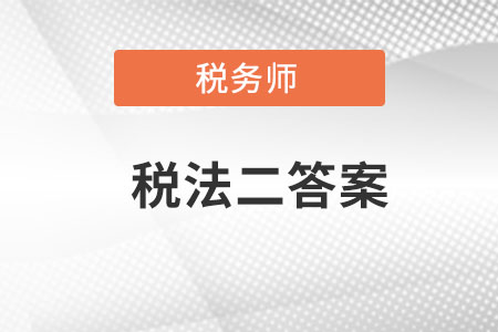 稅務(wù)師稅法二答案哪里找,？