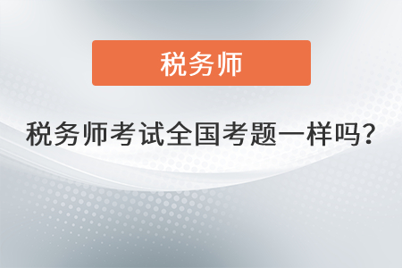 2021年稅務師考試全國考題一樣嗎？