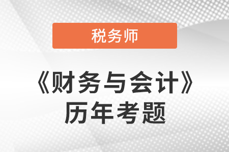 稅務(wù)師財(cái)務(wù)與會(huì)計(jì)歷年考題在哪看