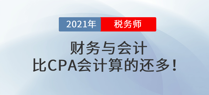 稅務(wù)師財(cái)務(wù)與會計(jì)計(jì)算題比CPA還多？每道選擇都是算算算