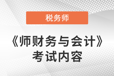 2021年稅務(wù)師財務(wù)與會計考了哪些知識點(diǎn)