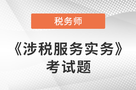 稅務(wù)師實(shí)務(wù)考試題哪里有