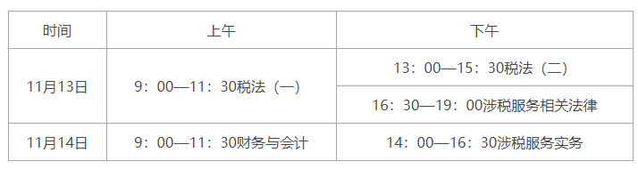 2021年稅務(wù)師各科目具體考試時間安排