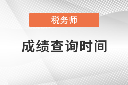 海南省五指山市稅務(wù)師成績查詢時(shí)間是什么時(shí)候,？