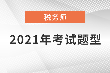 稅務(wù)師考試題型2021年