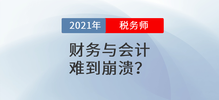 2021年稅務(wù)師考試第二天,，《財(cái)務(wù)與會(huì)計(jì)》難到崩潰,？