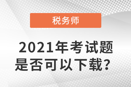 2021年稅務(wù)師考試題是否可以下載