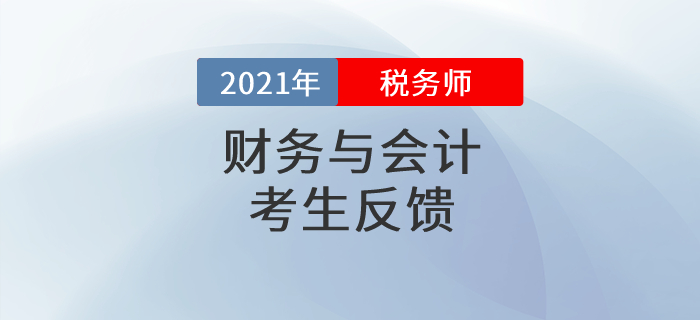 稅務(wù)師《財務(wù)與會計》“難”出圈,？感謝出題老師“精心”設(shè)計,！