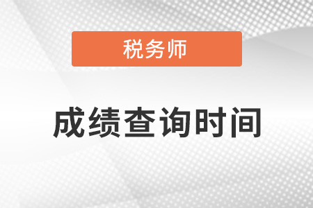 廣東省湛江2021年注冊(cè)稅務(wù)師考試成績(jī)什么時(shí)候公布？