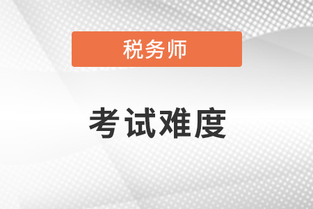 2021年稅務(wù)師涉稅服務(wù)相關(guān)法律難嗎