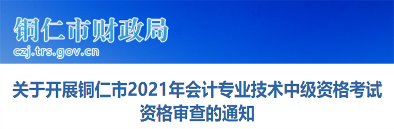 貴州省銅仁市2021年中級(jí)會(huì)計(jì)考試考后資格審查公告