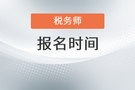 青海省海南稅務(wù)師報(bào)名時(shí)間是什么時(shí)候？