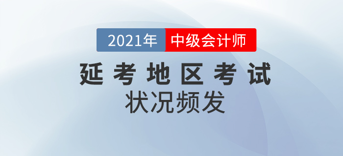 2021年延考地區(qū)中級(jí)會(huì)計(jì)考試結(jié)束，狀況頻發(fā)