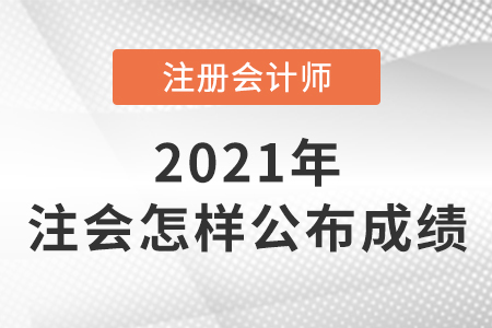 注冊(cè)會(huì)計(jì)師怎么公布成績(jī)