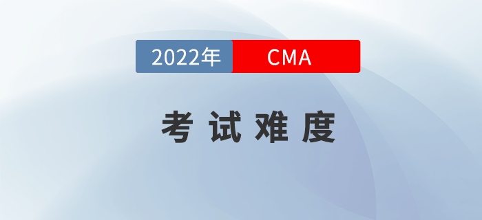 2022年4月份CMA考試難度如何,？