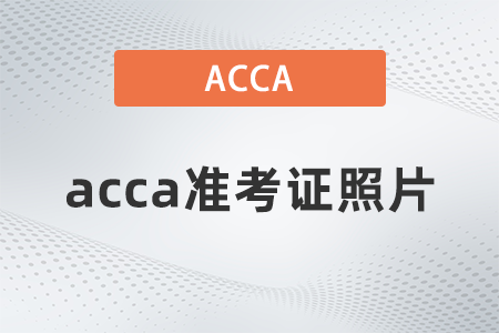 2021年acca準考證怎么打印的