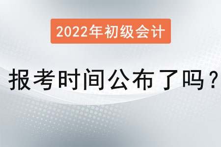 初級(jí)會(huì)計(jì)證2022年報(bào)考時(shí)間公布了嗎？