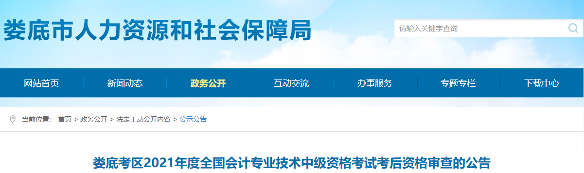 湖南省婁底市2021年中級(jí)會(huì)計(jì)考試考后資格審查公告