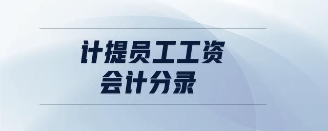 計(jì)提員工工資會(huì)計(jì)分錄