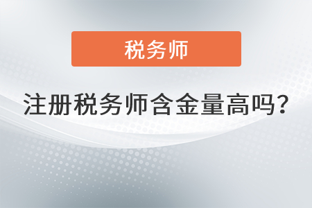 稅務(wù)師有什么用處呢,？含金量高嗎？