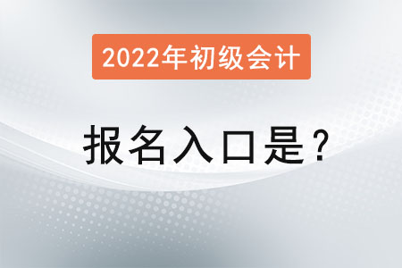 初級(jí)會(huì)計(jì)2022年報(bào)名入口是,？