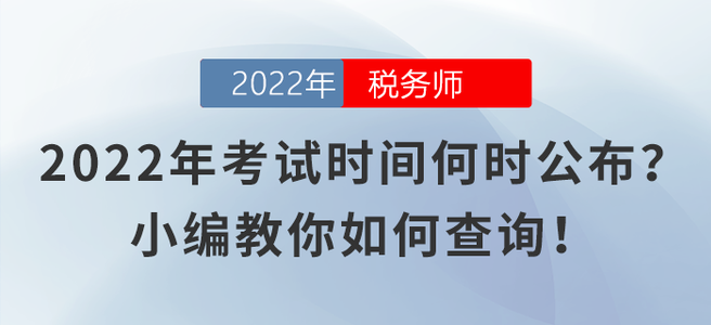 2022年稅務(wù)師考試時間何時公布？小編教你如何查詢,！