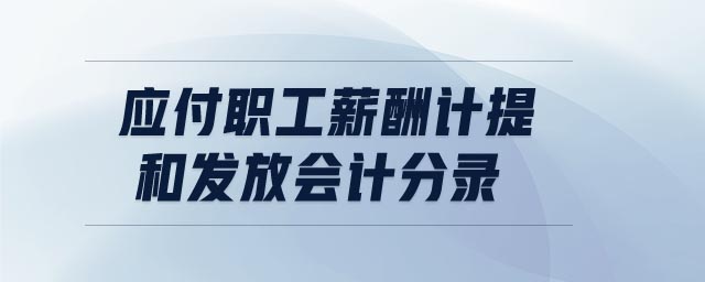 應付職工薪酬計提和發(fā)放會計分錄