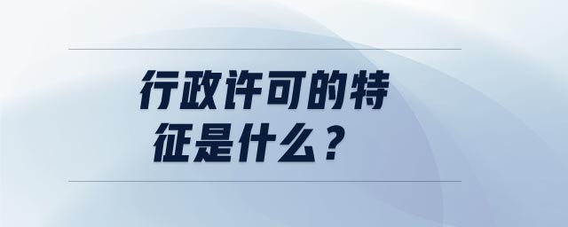 行政許可的特征是什么