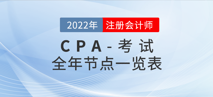 收藏！2022年注會(huì)考試全年重要節(jié)點(diǎn)一覽表